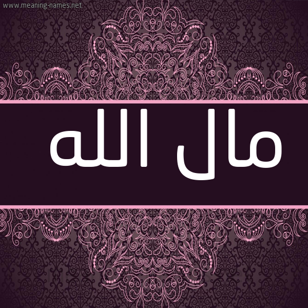 صورة اسم مالُ الله MALO-ALLH شكل 4 صوره زخرفة عربي للإسم بخط عريض